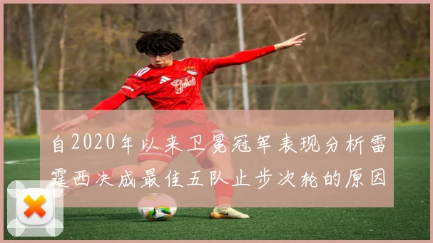 自2020年以来卫冕冠军表现分析雷霆西决成最佳五队止步次轮的原因探讨