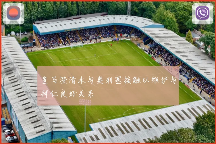 皇马澄清未与奥利塞接触以维护与拜仁良好关系