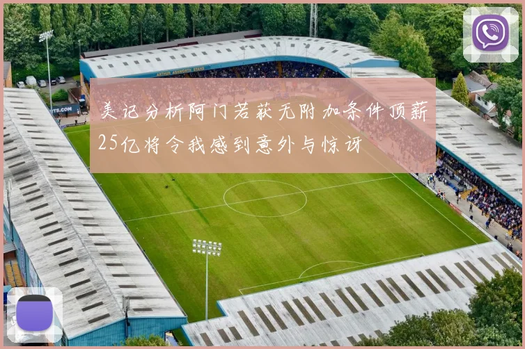 美记分析阿门若获无附加条件顶薪25亿将令我感到意外与惊讶