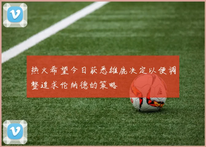 热火希望今日获悉雄鹿决定以便调整追求伦纳德的策略