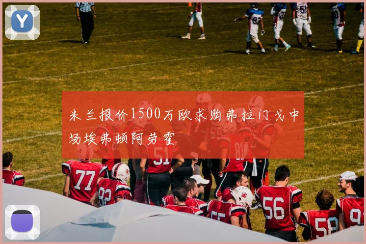 米兰报价1500万欧求购弗拉门戈中场埃弗顿阿劳霍