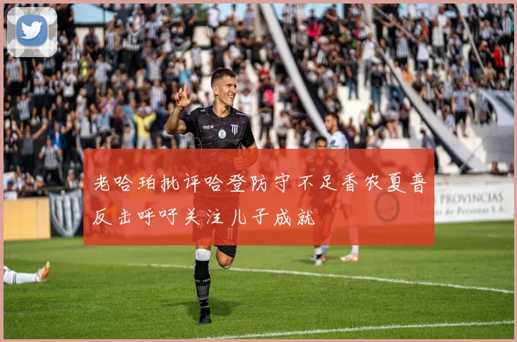 老哈珀批评哈登防守不足香农夏普反击呼吁关注儿子成就