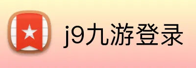 j9九游登录 Logo